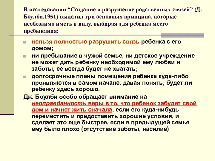 В исследовании “Создание и разрушение родственных связей” (Д.Боулби,1951) выделил три основных