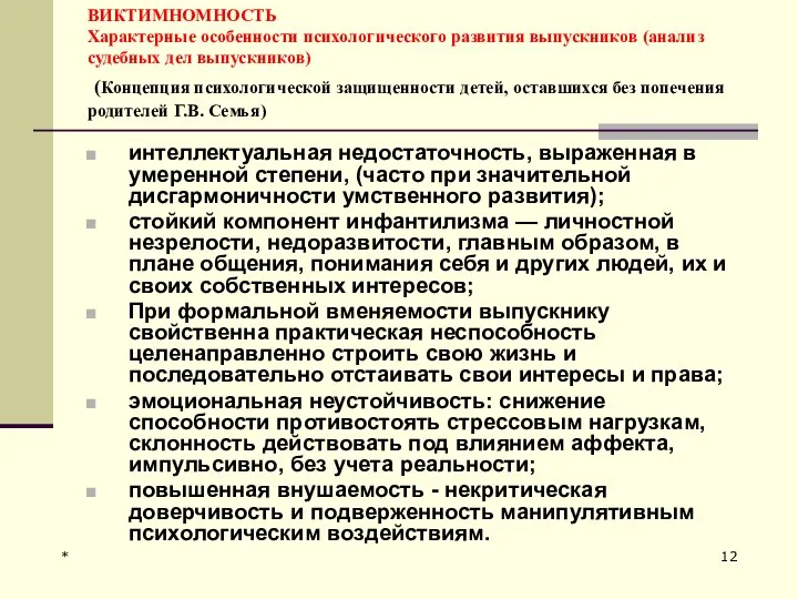 * ВИКТИМНОМНОСТЬ Характерные особенности психологического развития выпускников (анализ судебных дел выпускников)