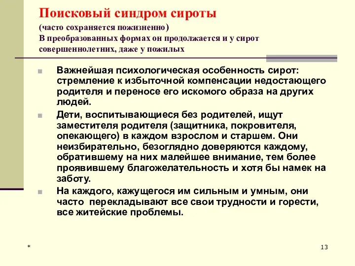 * Поисковый синдром сироты (часто сохраняется пожизненно) В преобразованных формах он