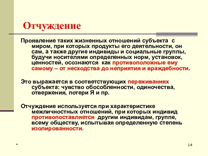 * Отчуждение Проявление таких жизненных отношений субъекта с миром, при которых