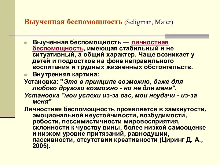 Выученная беспомощность (Seligman, Maier) Выученная беспомощность — личностная беспомощность, имеющая стабильный