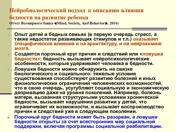 Нейробиологический подход к описанию влияния бедности на развитие ребенка Отчет Всемирного