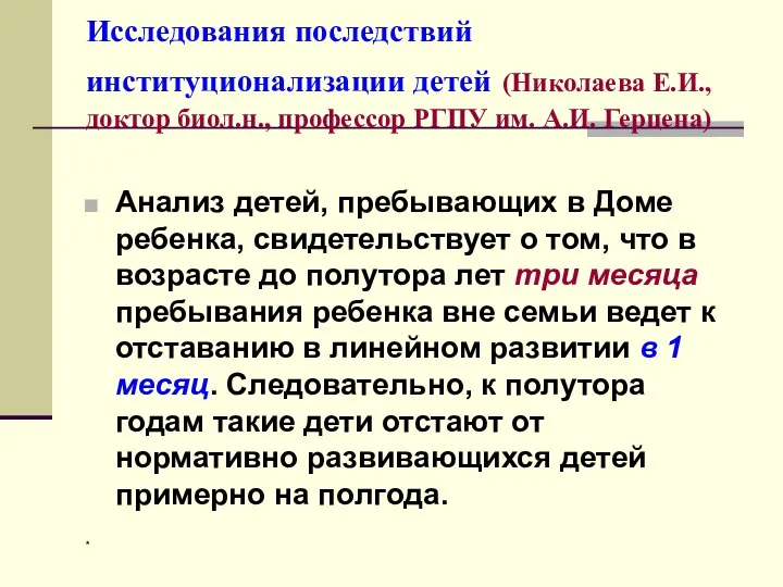 * Исследования последствий институционализации детей (Николаева Е.И., доктор биол.н., профессор РГПУ