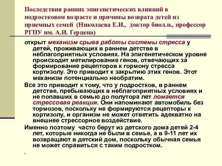 * Последствия ранних эпигенетических влияний в подростковом возрасте и причины возврата