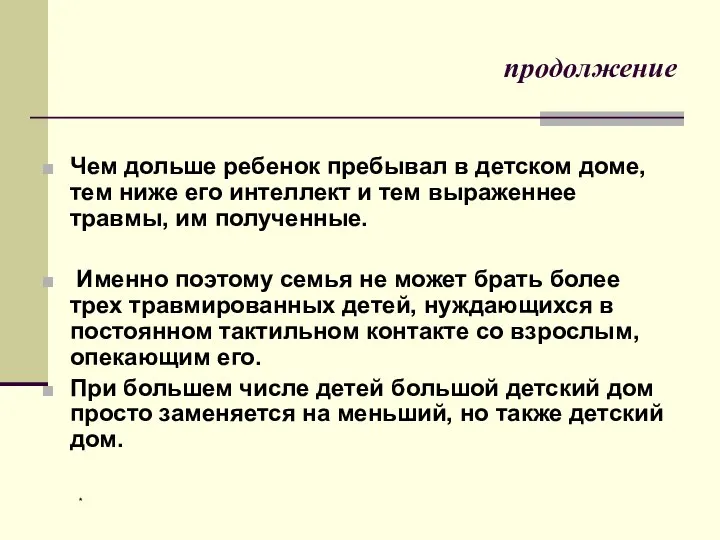 * продолжение Чем дольше ребенок пребывал в детском доме, тем ниже