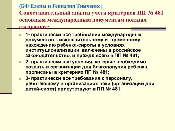 (БФ Елены и Геннадия Тимченко) Сопоставительный анализ учета критериев ПП №