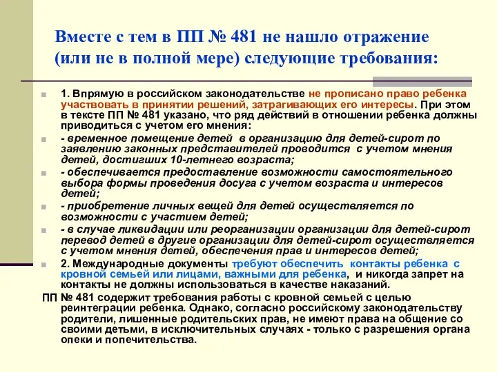 Вместе с тем в ПП № 481 не нашло отражение (или