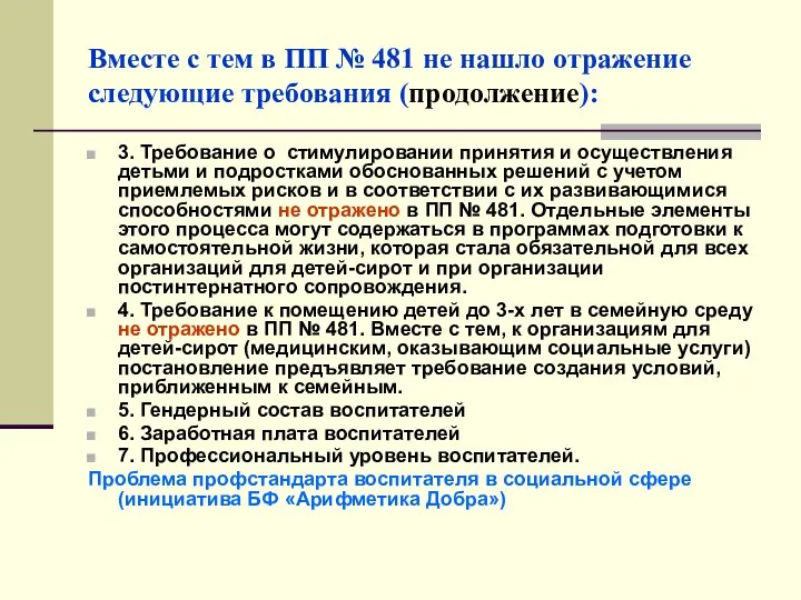 Вместе с тем в ПП № 481 не нашло отражение следующие