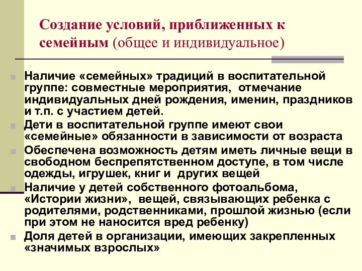 Создание условий, приближенных к семейным (общее и индивидуальное) Наличие «семейных» традиций