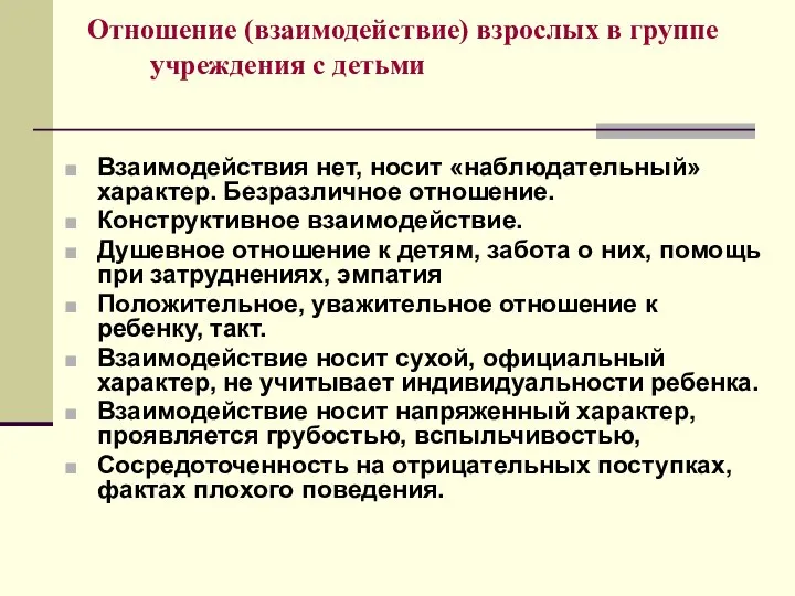 Отношение (взаимодействие) взрослых в группе учреждения с детьми Взаимодействия нет, носит