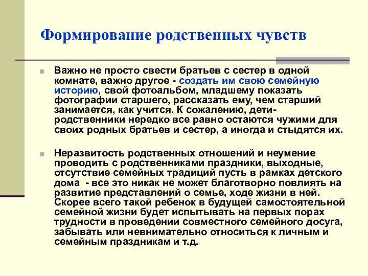 Формирование родственных чувств Важно не просто свести братьев с сестер в