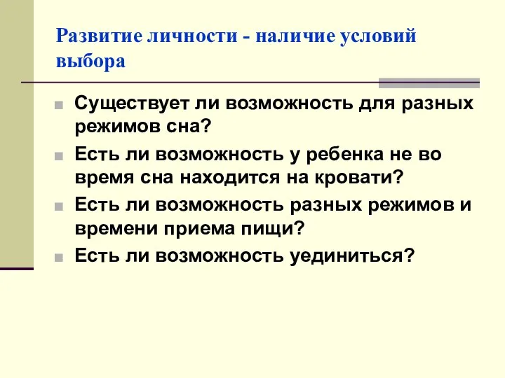 Развитие личности - наличие условий выбора Существует ли возможность для разных