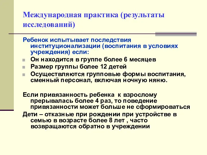 Международная практика (результаты исследований) Ребенок испытывает последствия институционализации (воспитания в условиях