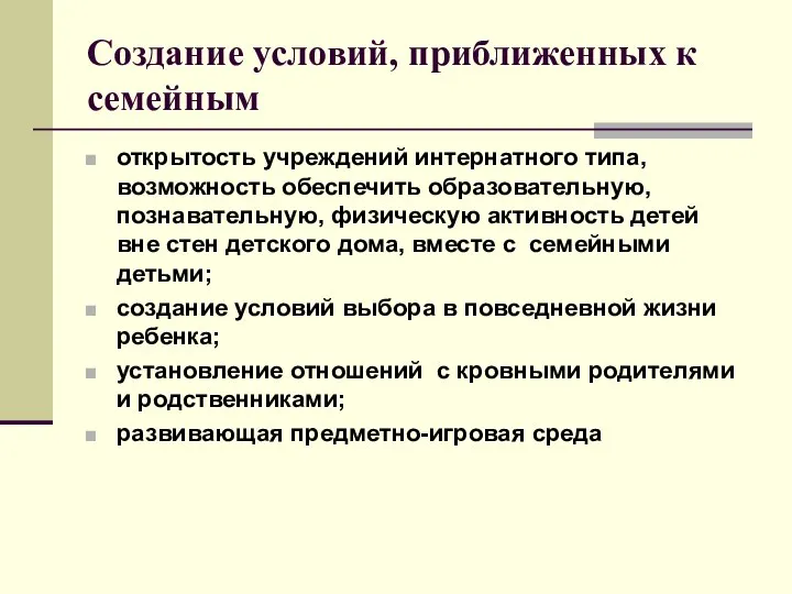 Создание условий, приближенных к семейным открытость учреждений интернатного типа, возможность обеспечить