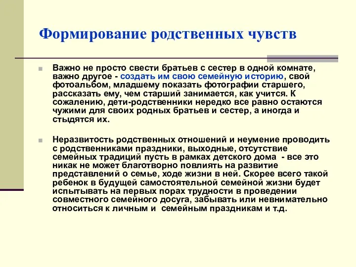 Формирование родственных чувств Важно не просто свести братьев с сестер в