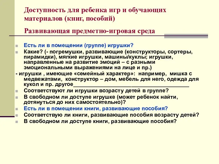 Доступность для ребенка игр и обучающих материалов (книг, пособий) Развивающая предметно-игровая