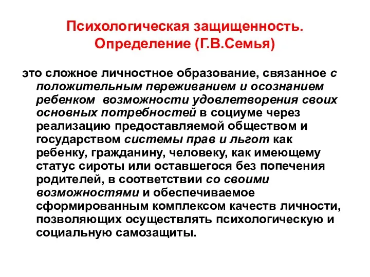 Психологическая защищенность. Определение (Г.В.Семья) это сложное личностное образование, связанное с положительным