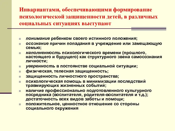 Инвариантами, обеспечивающими формирование психологической защищенности детей, в различных социальных ситуациях выступают