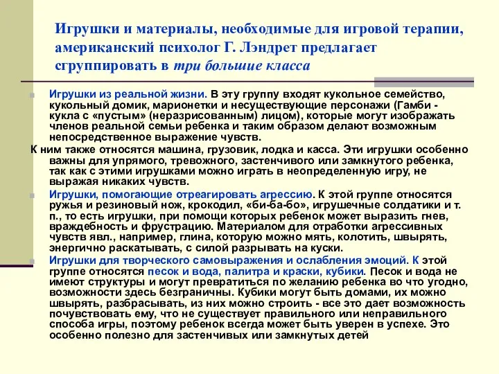 Игрушки и материалы, необходимые для игровой терапии, американский психолог Г. Лэндрет