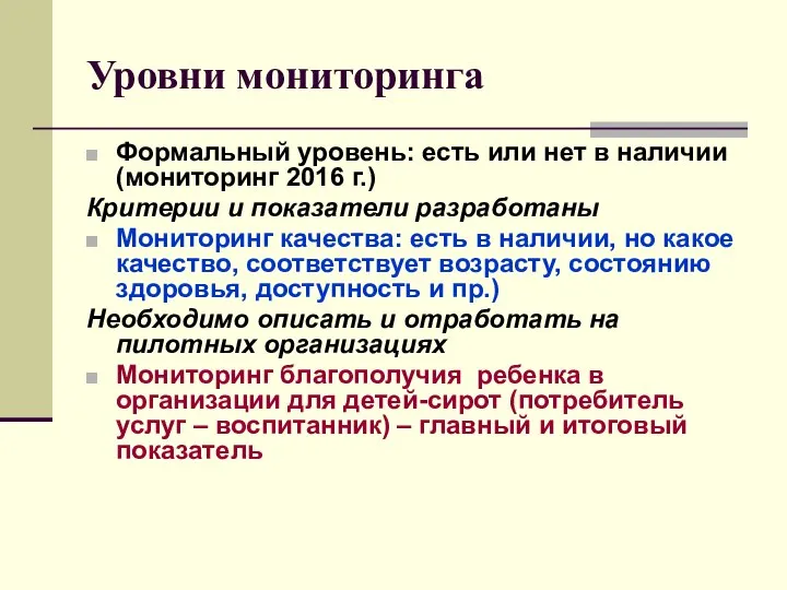 Уровни мониторинга Формальный уровень: есть или нет в наличии (мониторинг 2016