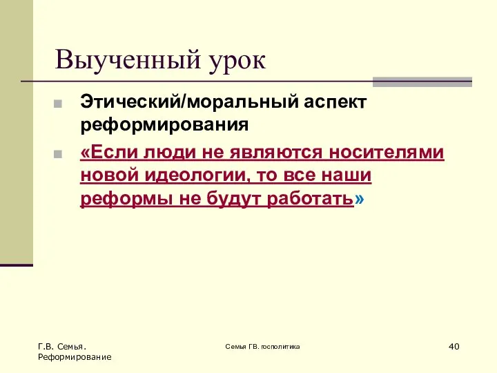 Семья ГВ. госполитика Г.В. Семья. Реформирование Выученный урок Этический/моральный аспект реформирования