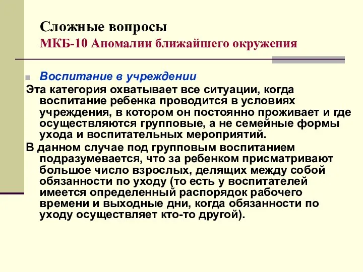 Сложные вопросы МКБ-10 Аномалии ближайшего окружения Воспитание в учреждении Эта категория