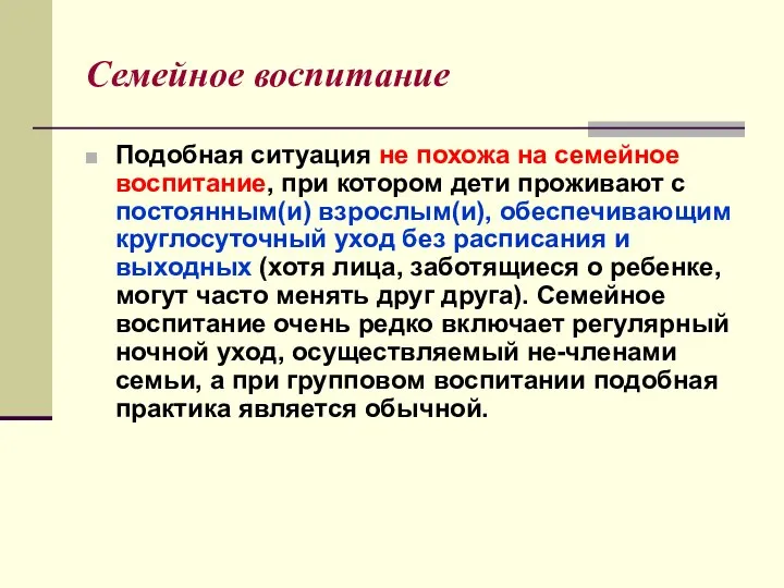 Семейное воспитание Подобная ситуация не похожа на семейное воспитание, при котором