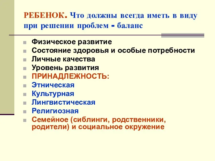 РЕБЕНОК. Что должны всегда иметь в виду при решении проблем -