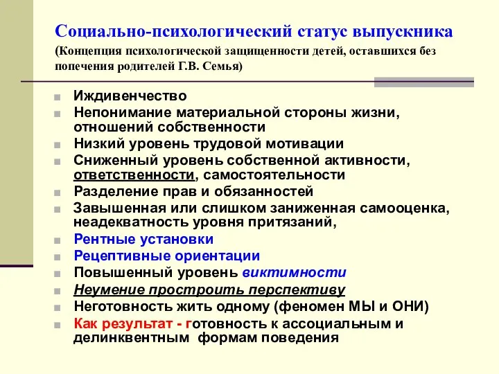 Социально-психологический статус выпускника (Концепция психологической защищенности детей, оставшихся без попечения родителей