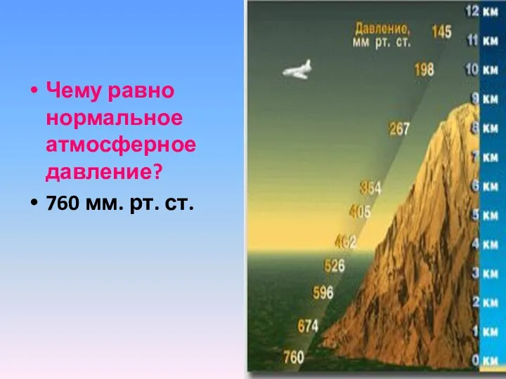 Чему равно нормальное атмосферное давление? 760 мм. рт. ст.