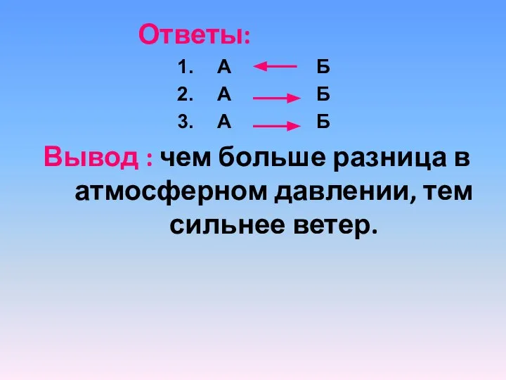 Ответы: А Б А Б А Б Вывод : чем больше