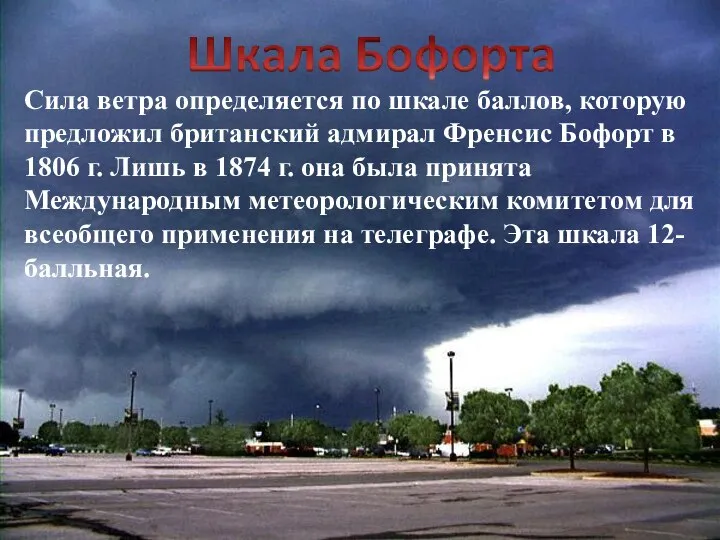 Сила ветра определяется по шкале баллов, которую предложил британский адмирал Френсис