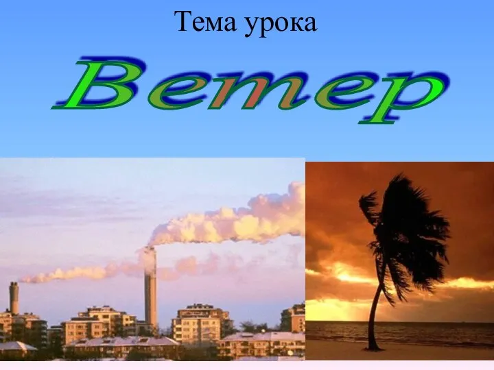 Ветер Тема урока