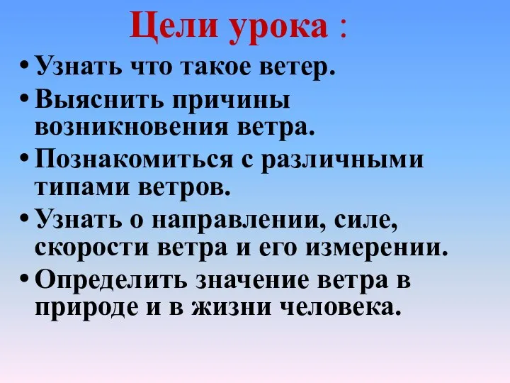 Цели урока : Узнать что такое ветер. Выяснить причины возникновения ветра.