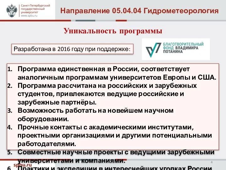 Направление 05.04.04 Гидрометеорология Уникальность программы Разработана в 2016 году при поддержке: