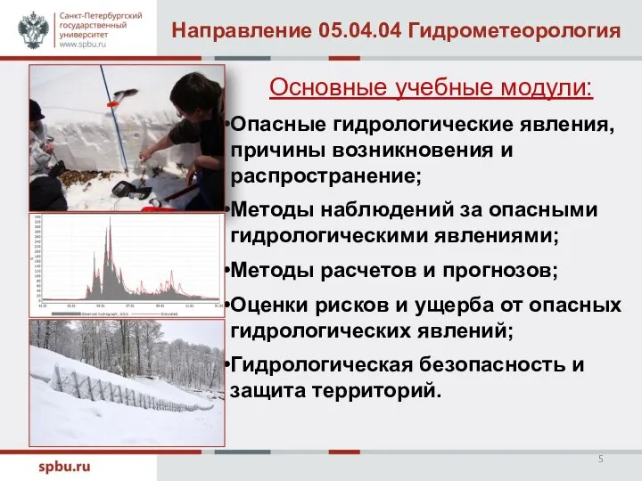 Основные учебные модули: Опасные гидрологические явления, причины возникновения и распространение; Методы