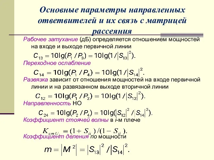 Основные параметры направленных ответвителей и их связь с матрицей рассеяния Рабочее