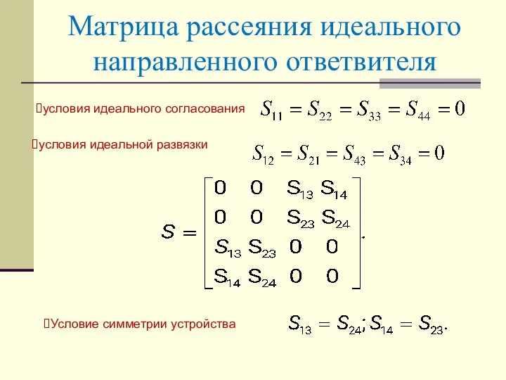 Матрица рассеяния идеального направленного ответвителя условия идеального согласования условия идеальной развязки Условие симметрии устройства