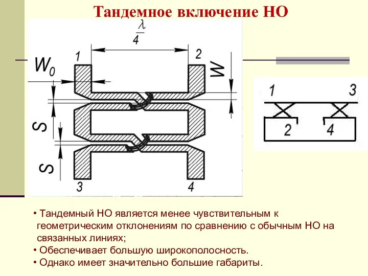 Тандемное включение НО Тандемный НО является менее чувствительным к геометрическим отклонениям