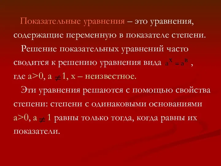 Показательные уравнения – это уравнения, содержащие переменную в показателе степени. Решение