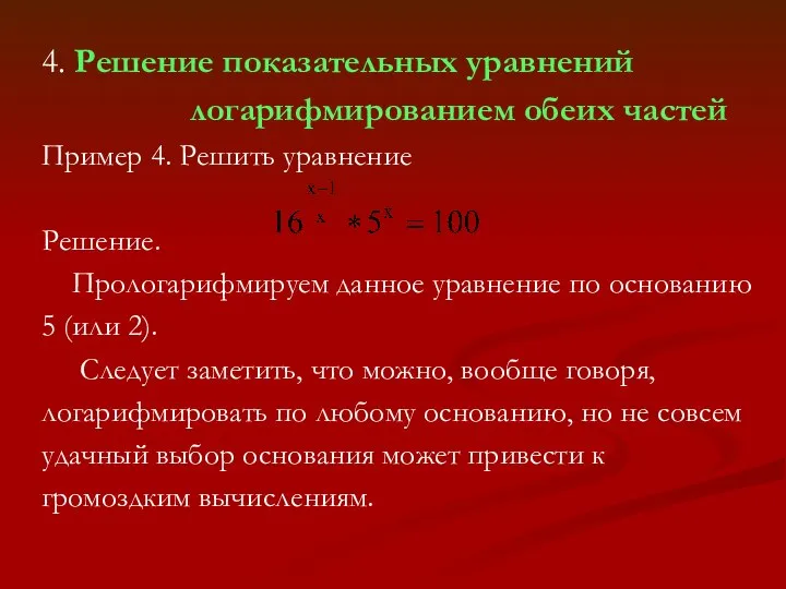 4. Решение показательных уравнений логарифмированием обеих частей Пример 4. Решить уравнение