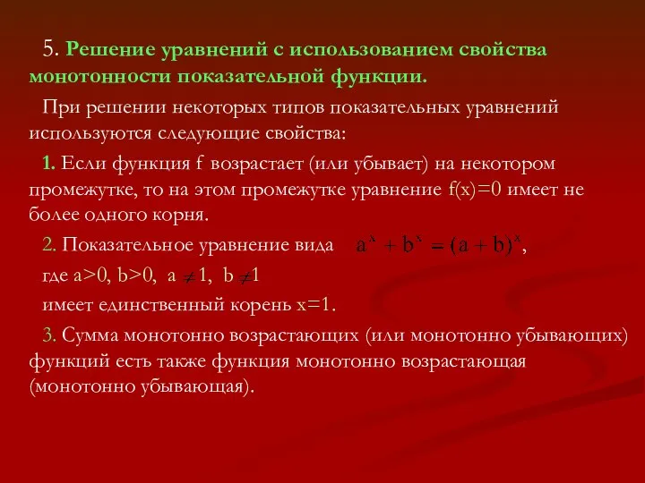 5. Решение уравнений с использованием свойства монотонности показательной функции. При решении