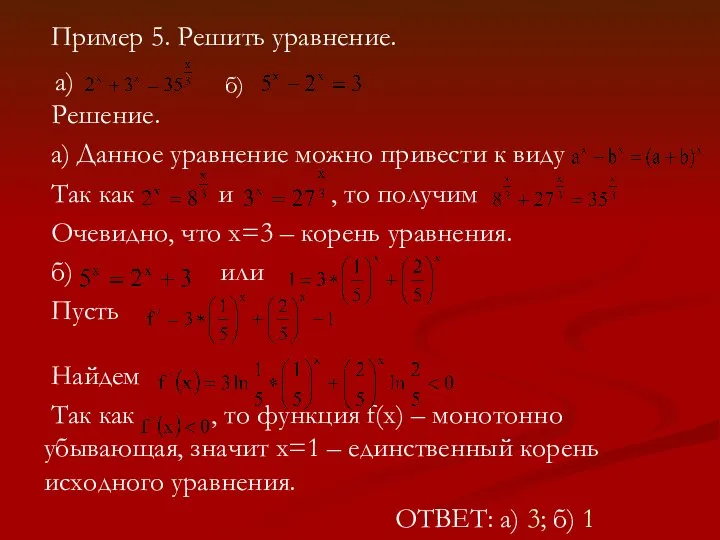 Пример 5. Решить уравнение. Решение. а) Данное уравнение можно привести к