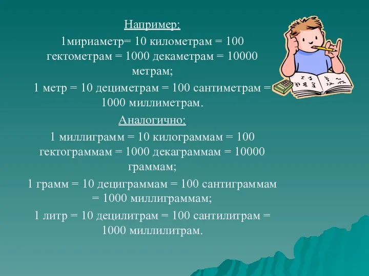 Например: 1мириаметр= 10 километрам = 100 гектометрам = 1000 декаметрам =
