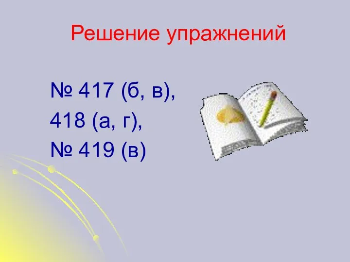 Решение упражнений № 417 (б, в), 418 (а, г), № 419 (в)