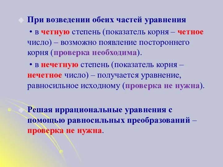 При возведении обеих частей уравнения • в четную степень (показатель корня