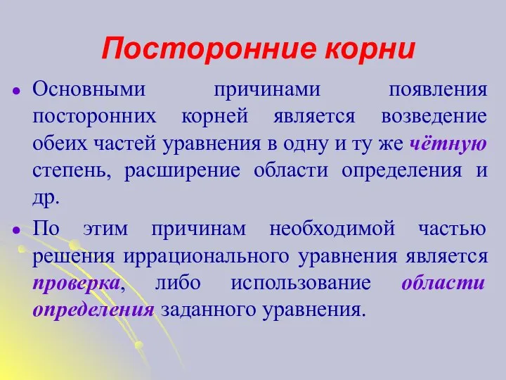 Посторонние корни Основными причинами появления посторонних корней является возведение обеих частей