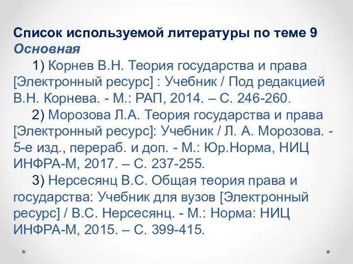 Список используемой литературы по теме 9 Основная 1) Корнев В.Н. Теория