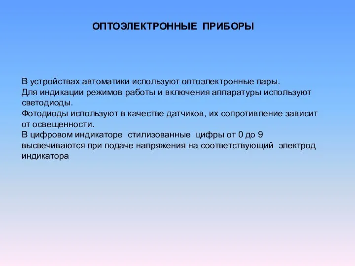 ОПТОЭЛЕКТРОННЫЕ ПРИБОРЫ В устройствах автоматики используют оптоэлектронные пары. Для индикации режимов