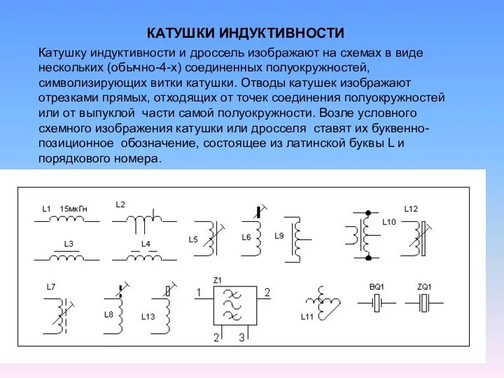 Катушку индуктивности и дроссель изображают на схемах в виде нескольких (обычно-4-х)